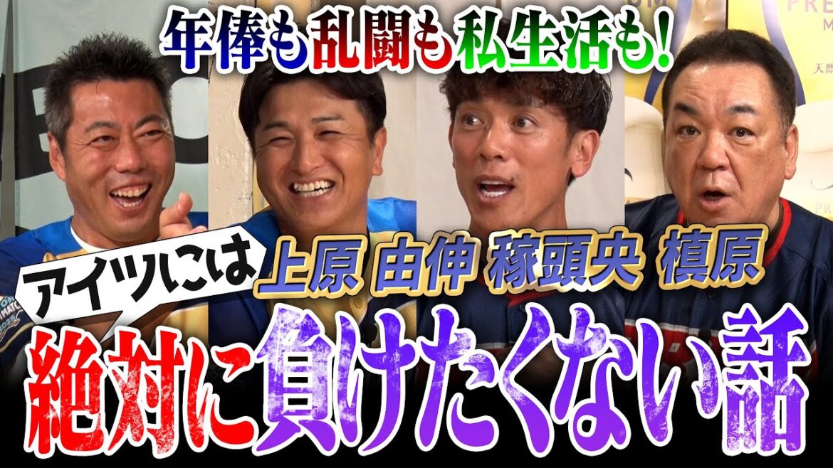 「由伸の年俸は後払い!?」槙原さんが衝撃暴露「PL時代から由伸を意識してた」稼頭央さんが本人に告白「2年休んだのに俺より年俸高い」驚愕の選手K? 巨人とバチバチ乱闘の3球団！あぶない球界裏話2025