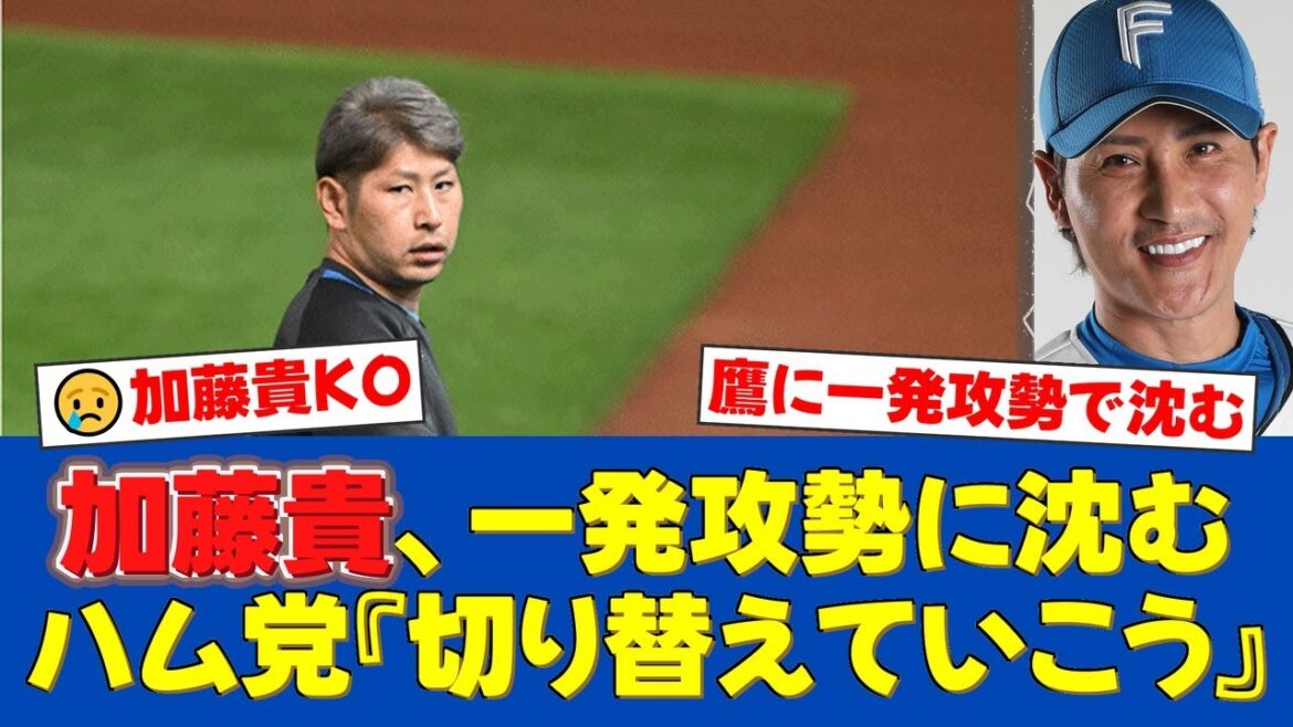 日本ハム・加藤貴之、首位攻防戦でまさかの今季最短KO…ソフトバンク山川&ジーターの一発攻勢に沈み、マウンドで顔をゆがめる【日ハムファンの反応】【日ハム速報】 日本ハム・加藤貴之、首位攻防戦でまさかの今季最短KO…ソフトバンク山川&ジーターの一発攻勢に沈み、マウンドで顔をゆがめる【日ハムファンの反応】【日ハム速報】