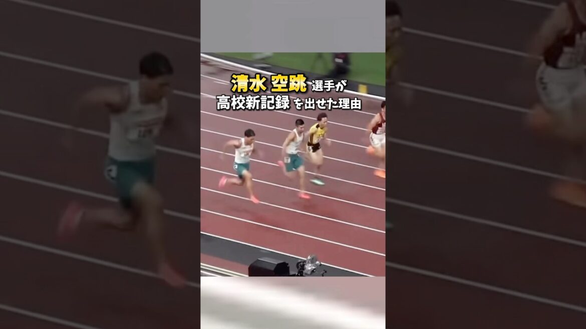 【清水空跳選手が高校新記録を出せた理由】 #陸上競技 #陸上短距離 #100m #清水空跳