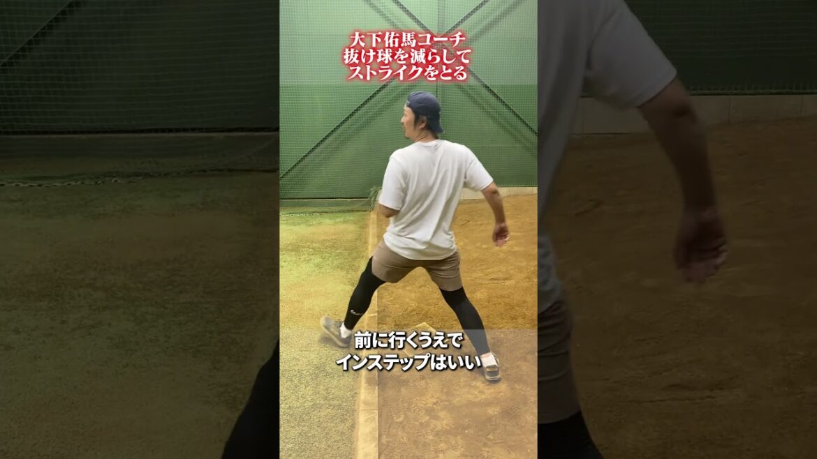 抜け球を減らしてストライクをとる👀　#大下佑馬 #野球 #ピッチング