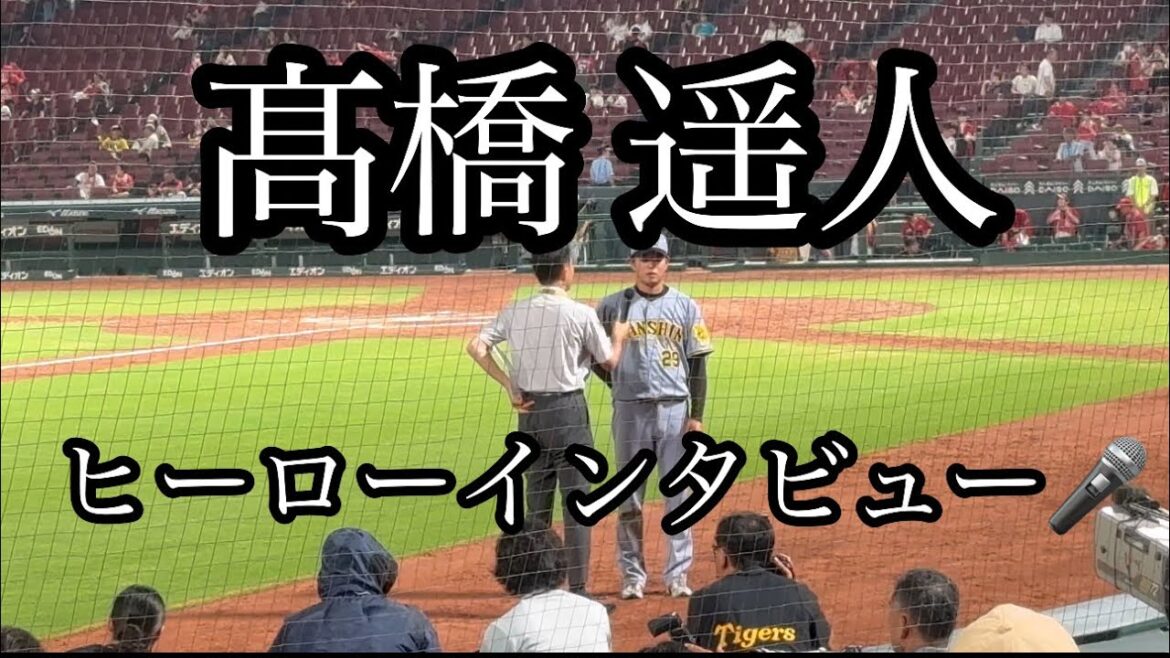 【髙橋 遥人】ヒーローインタビュー🎤