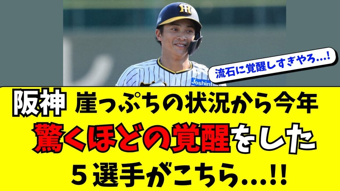【阪神】今年、崖っぷちから一気に主力に成りあがった５人
