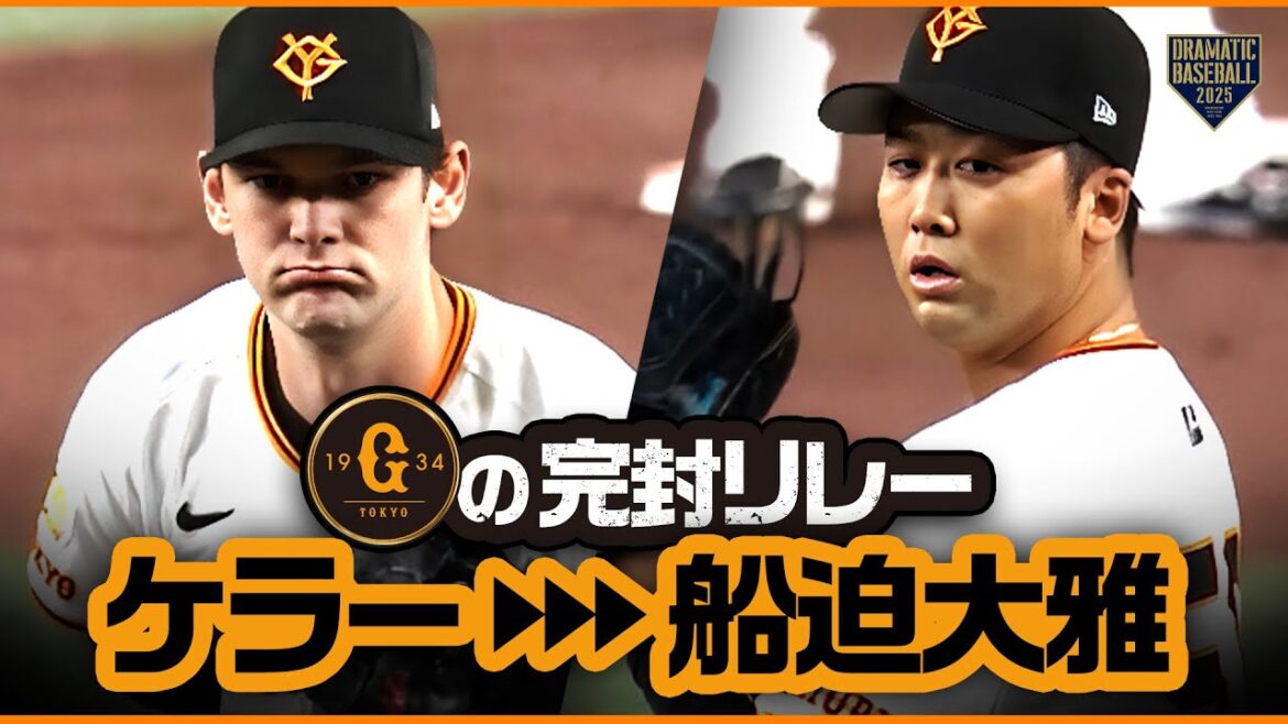 【巨人リリーフ】ケラー➡船迫大雅【無失点リレー】 【巨人リリーフ】ケラー➡船迫大雅【無失点リレー】