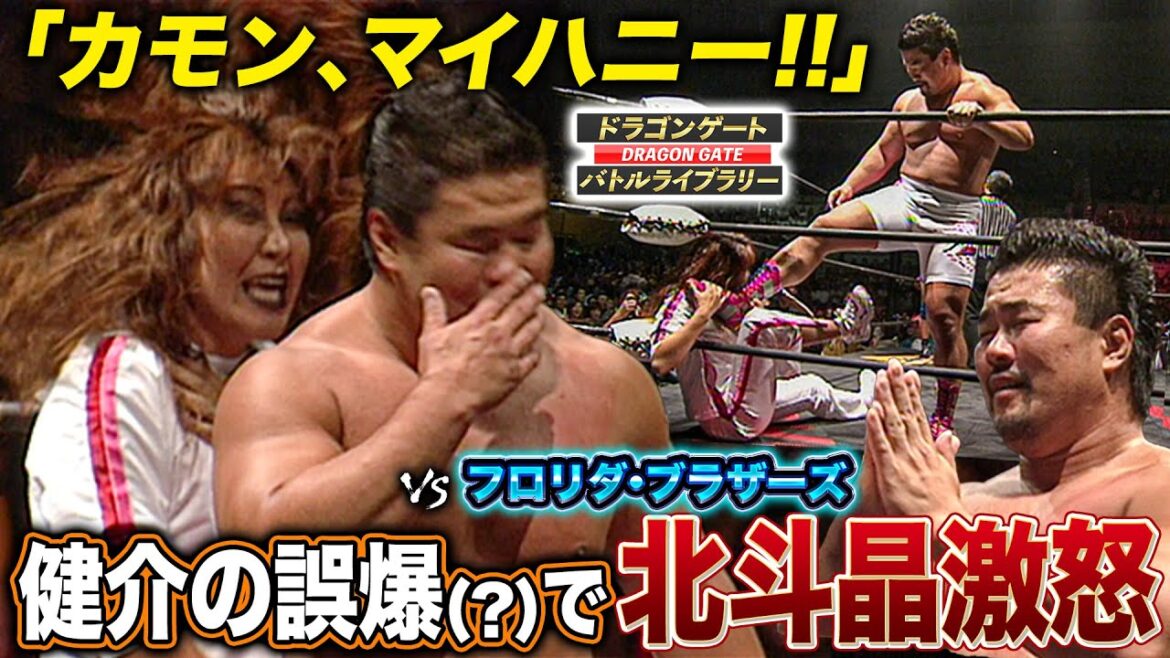 佐々木健介日頃の恨みかww北斗晶参戦でフロリダブラザーズとの爆笑誤爆が大誤算《2004/7/4》ドラゴンゲート バトルライブラリー#105 佐々木健介日頃の恨みかww北斗晶参戦でフロリダブラザーズとの爆笑誤爆が大誤算《2004/7/4》ドラゴンゲート バトルライブラリー#105