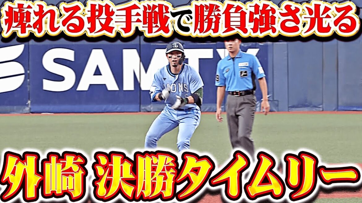 【打撃🍎好調】外崎修汰『前日と同じような投手戦…勝負強さが光った決勝タイムリー！』