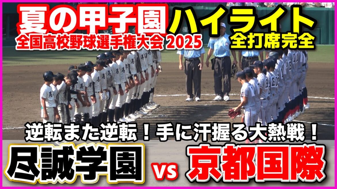 【高校野球 甲子園】  尽誠学園 vs 京都国際　逆転また逆転！手に汗握る大熱戦！　【全国高等学校野球選手権大会 3回戦   6回〜全打席ハイライト】   #교토국제  2025甲子園  8.16