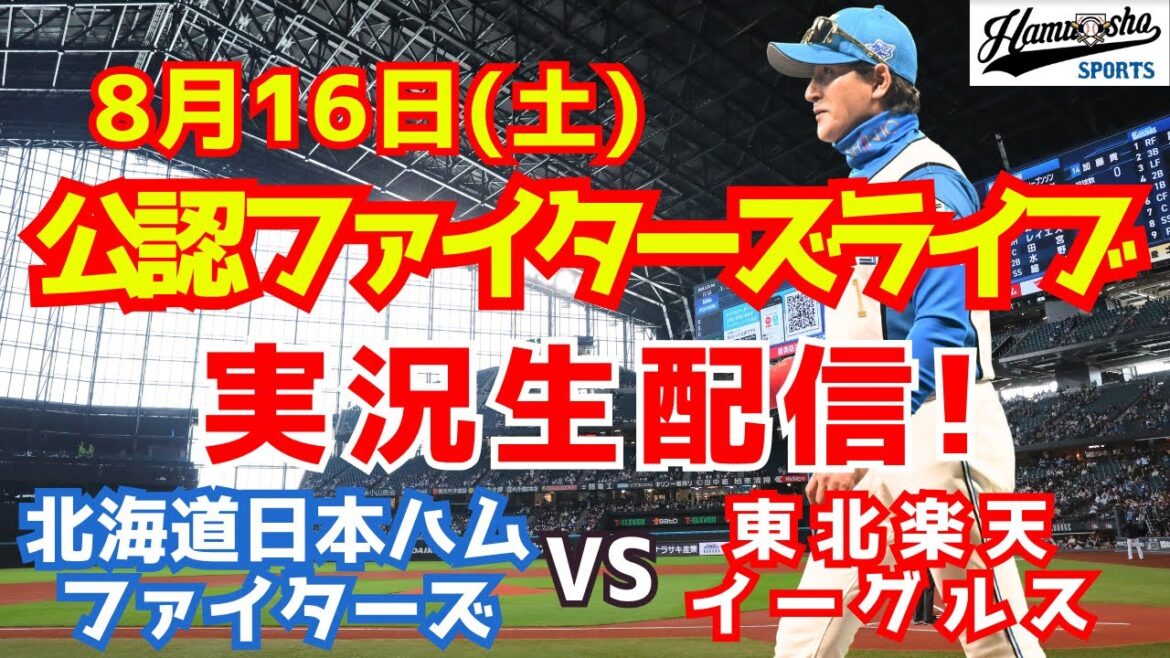 【ファイターズライブ】北海道日本ハムファイターズ対楽天イーグルス  8/16 【ラジオ調実況】