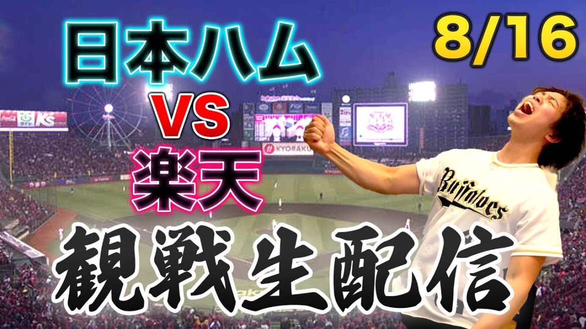 8/16 北海道日本ハムファイターズVS東北楽天ゴールデンイーグルス 観戦生配信 8/16 北海道日本ハムファイターズVS東北楽天ゴールデンイーグルス 観戦生配信