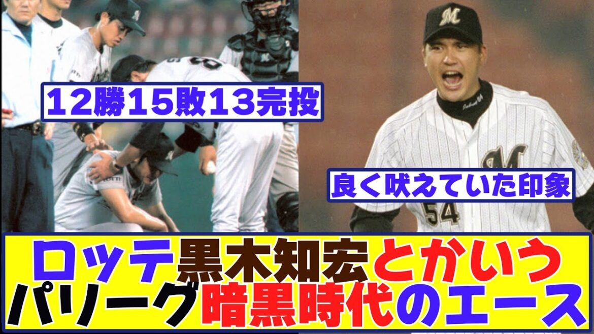 ロッテ黒木知宏とかいうパリーグ暗黒時代を代表するエース【野球反応まとめ】