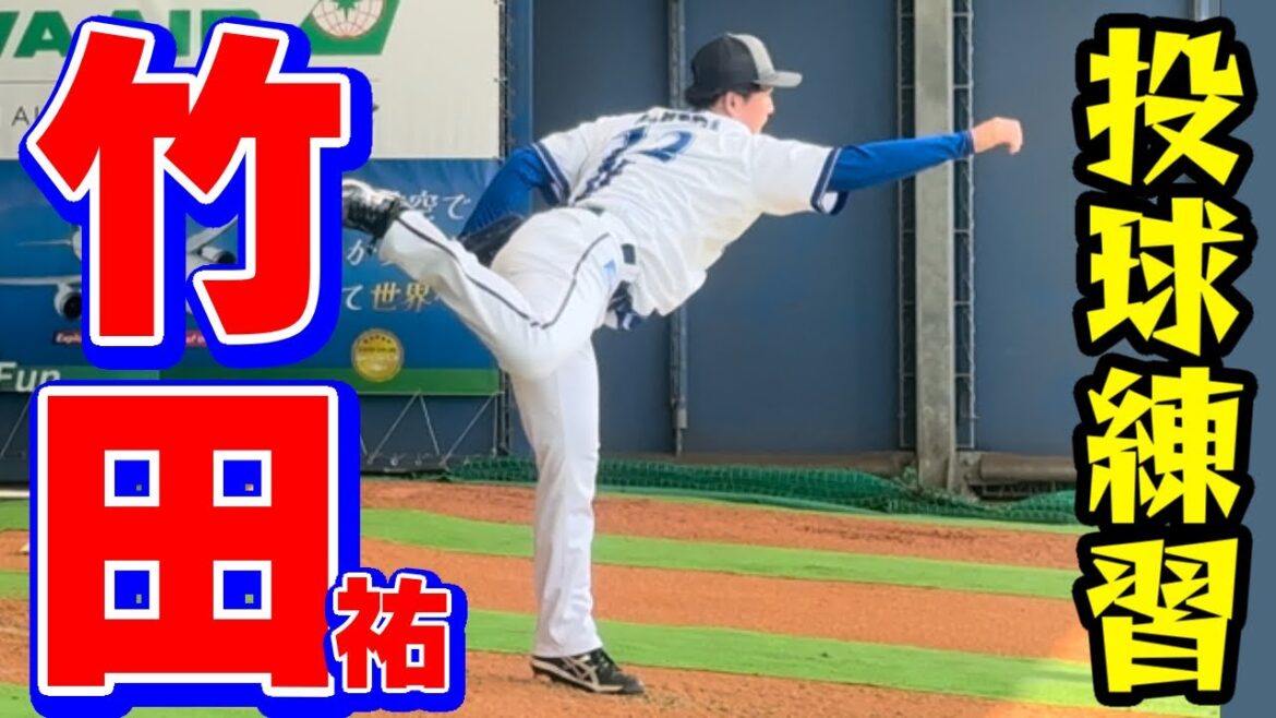 【竹田祐】ピッチング横浜DeNAドラ1宜野湾ハマスタ履正社高明治大三菱重工Westベイスターズキャンプ2025