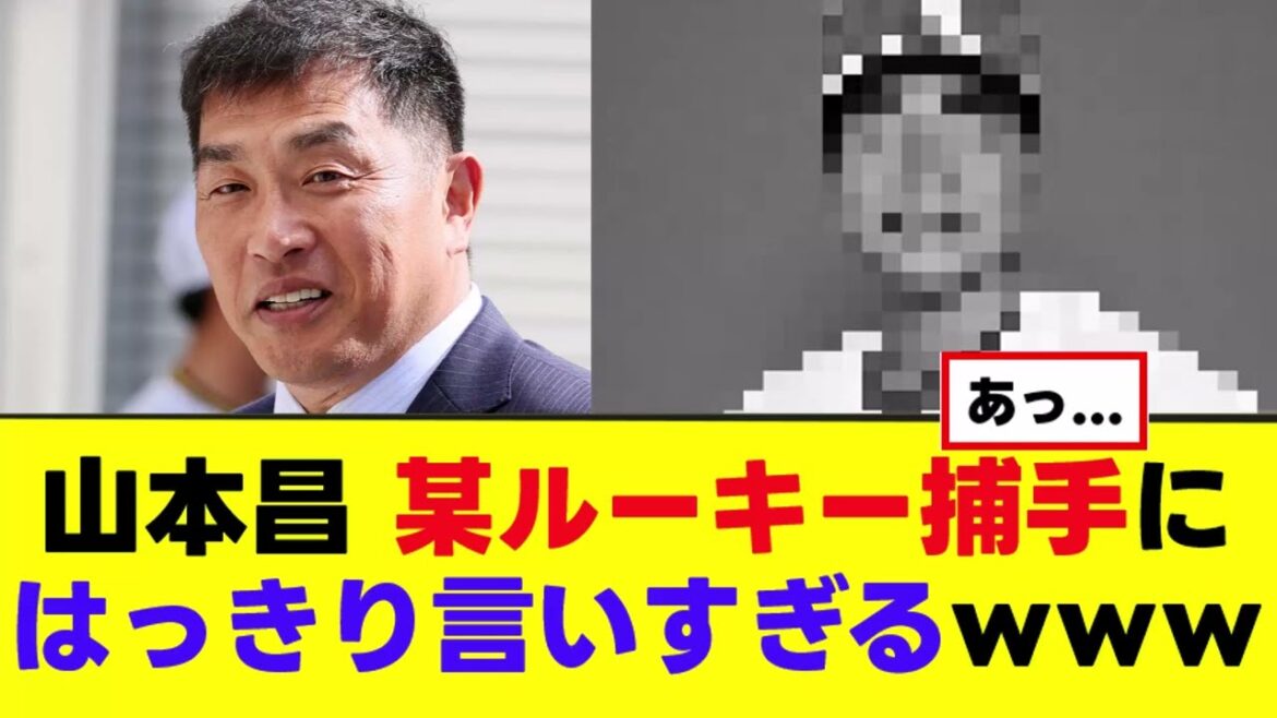 【山本昌】某ルーキー捕手にはっきり言いすぎるwww 【山本昌】某ルーキー捕手にはっきり言いすぎるwww