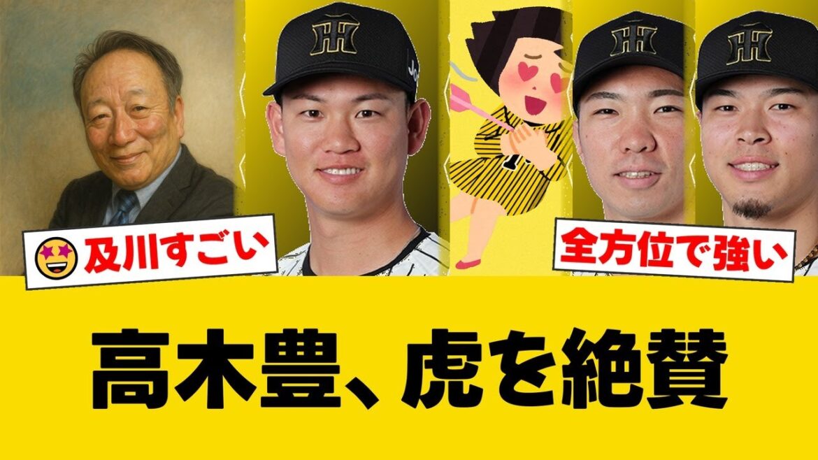 阪神独走の要因を高木豊氏が分析「及川はコントロールがいい」石井の安定感も評価【阪神ファンの反応】【T速報】 阪神独走の要因を高木豊氏が分析「及川はコントロールがいい」石井の安定感も評価【阪神ファンの反応】【T速報】