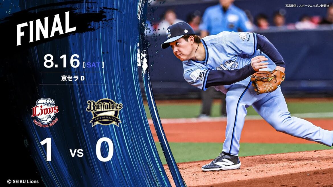 【1点を守りきる！與座海人投手、今季4勝目！】埼玉西武ライオンズVSオリックス・バファローズ戦ハイライト【2025/8/16】