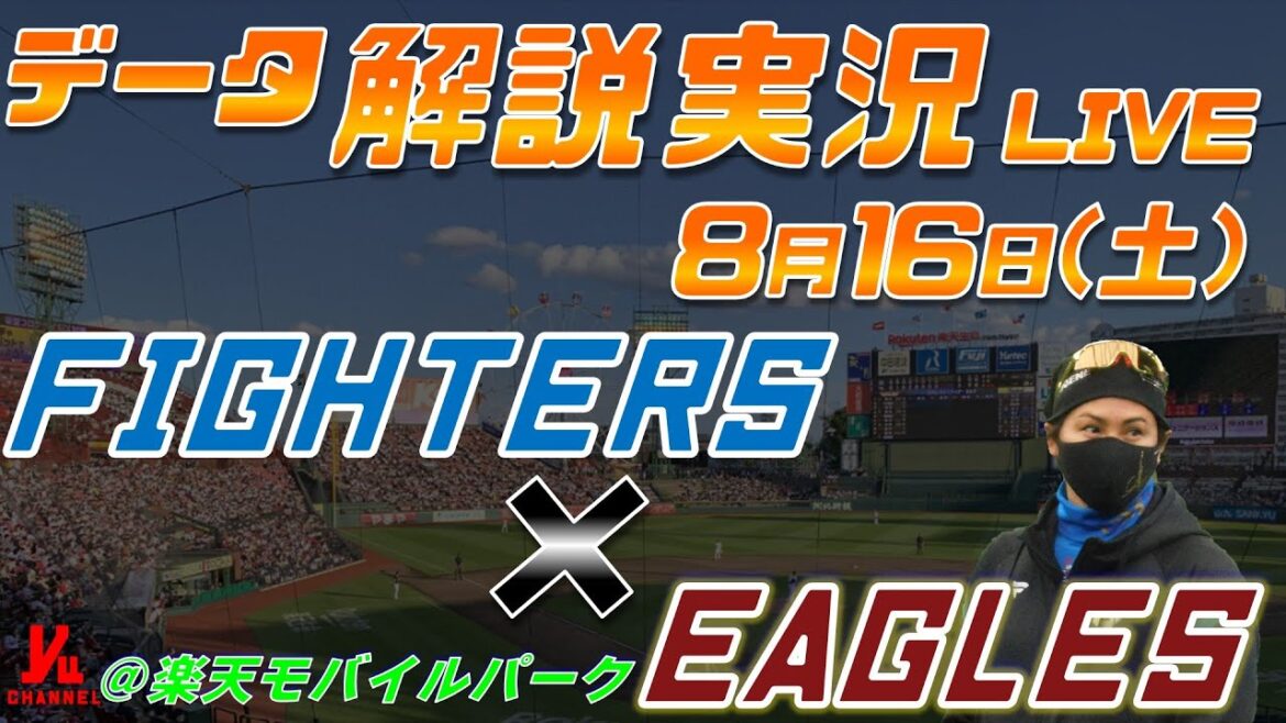 【日ハムライブ】 北海道日本ハムファイターズ vs 東北楽天ゴールデンイーグルス 8月16日(土) @楽天モバイルパーク データ解説実況LIVE 【日ハムライブ】 北海道日本ハムファイターズ vs 東北楽天ゴールデンイーグルス 8月16日(土) @楽天モバイルパーク データ解説実況LIVE