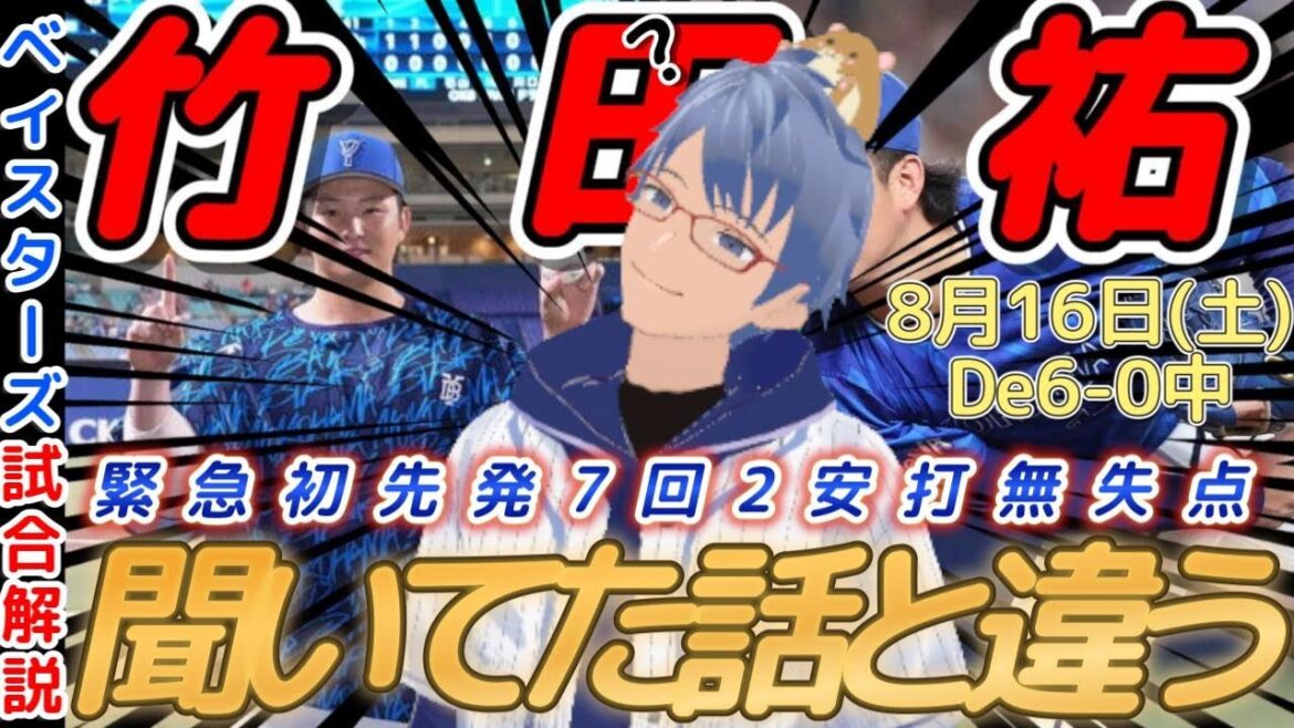 【8月16日】#横浜denaベイスターズ 試合感想【#竹田祐 】#baystars #dragons 【8月16日】#横浜denaベイスターズ 試合感想【#竹田祐 】#baystars #dragons
