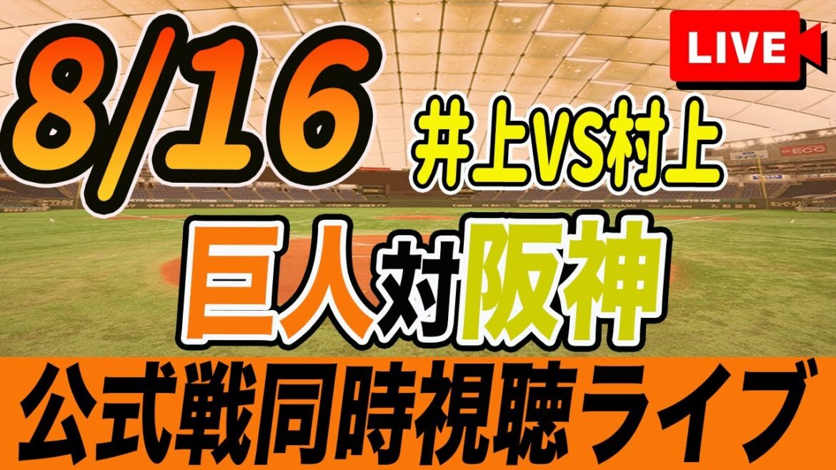 【巨人/同時視聴】8/16巨人対阪神タイガース20回戦を観戦しながら雑談しようライブ配信　予告先発：G井上温大 T村上 頌樹　岡本和真一軍復帰　長嶋茂雄さん追悼試合 読売ジャイアンツ　プロ野球ライブ