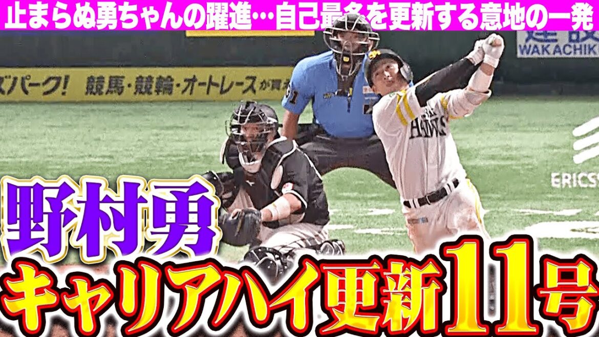 【キャリアハイ破壊】野村勇『逆方向にぐんぐん伸びた…自己最多を更新する意地の今季11号!!』