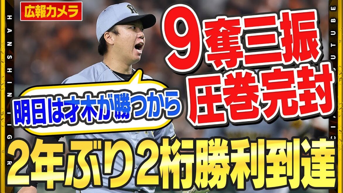 【舞台裏】#村上頌樹 選手 が2年ぶり2桁勝利到達！圧巻投球で９奪三振！同級生#才木浩人 投手とWエースが切磋琢磨しチームを牽引！明日の才木投手にも『信頼のひとこと』！？