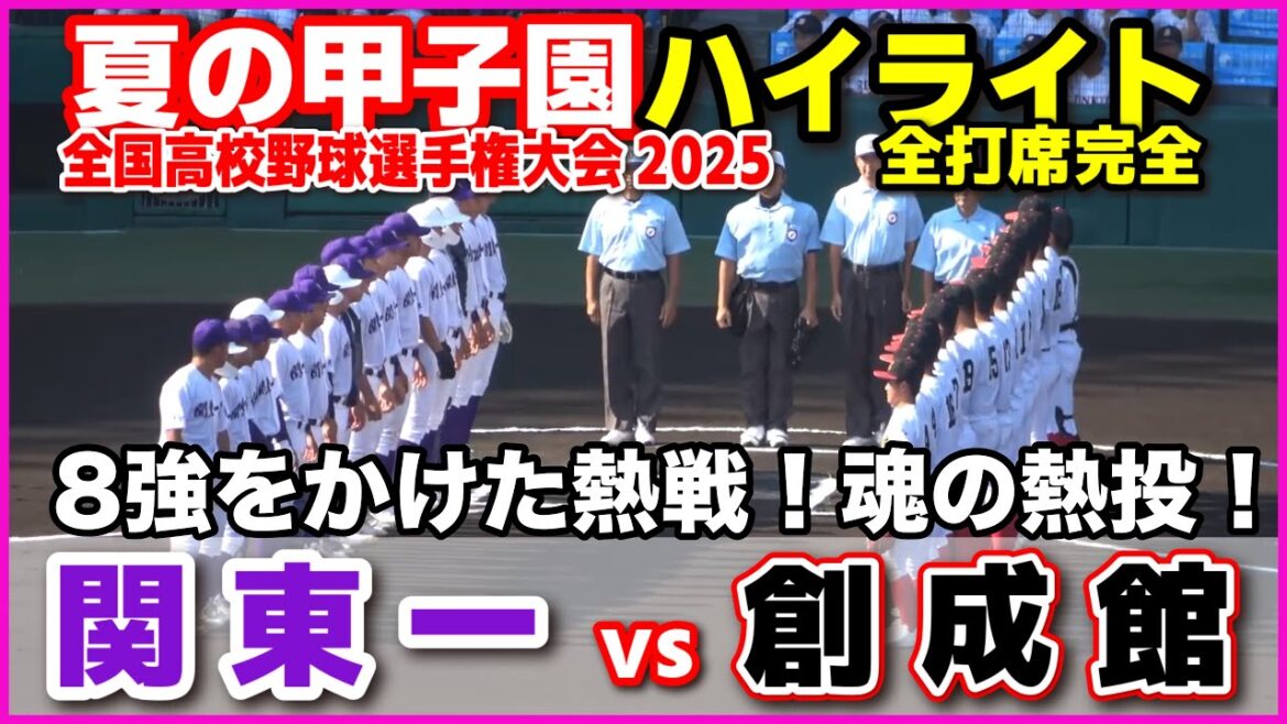 【高校野球 甲子園】  関東一 vs 創成館　 8強をかけた熱戦！魂の熱投！　【全国高等学校野球選手権大会 3回戦   全打席ハイライト】   2025甲子園  8.16