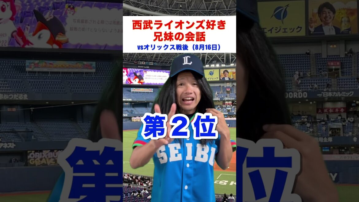 【試合結果】8月16日/西武ライオンズがオリックスバファローズに1対0で勝った後の兄妹の会話#プロ野球 #埼玉西武ライオンズ #オリックスバファローズ #村田怜音 #seibulions