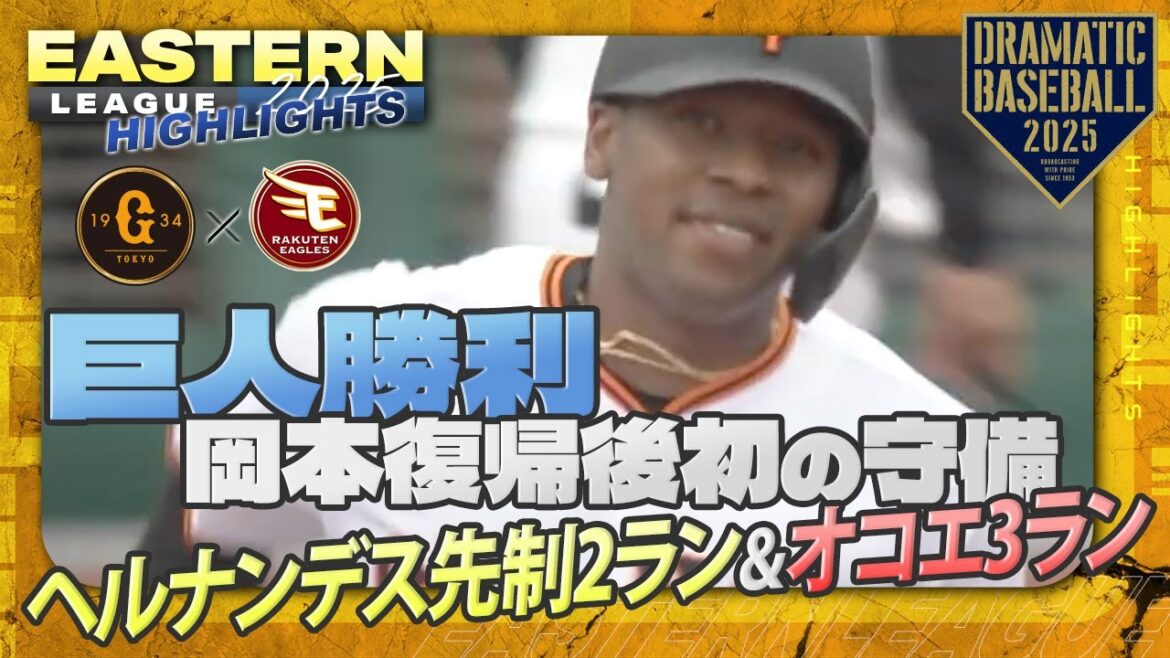 【ハイライト・8/12】巨人5対3で楽天に勝利！ヘルナンデス先制2ラン＆オコエ3ラン＆山瀬3安打・岡本復帰後初の守備【巨人×楽天】【イースタン】
