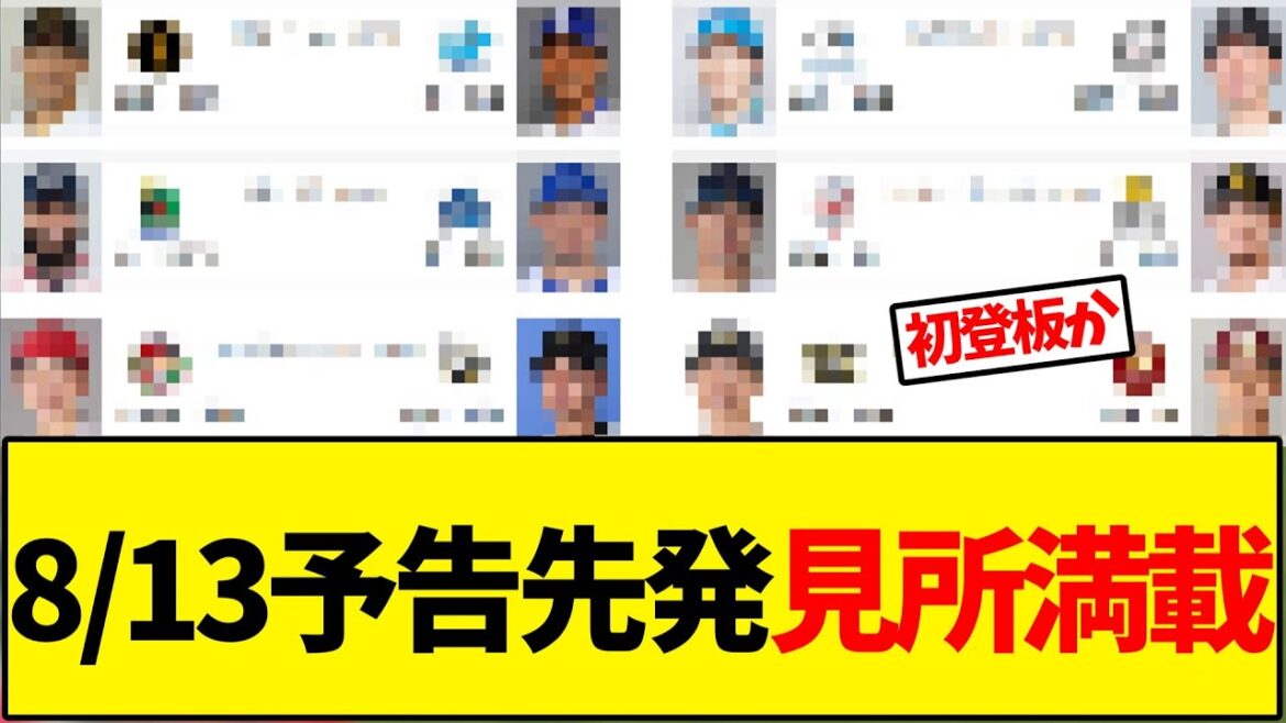 8月13日 予告先発、セパ共に見所満載【野球反応集】