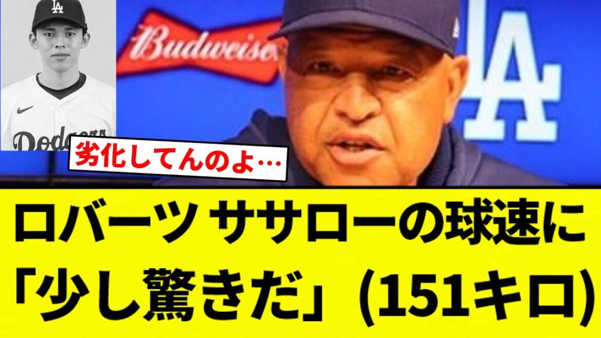 【お前 驚いたな】佐々木朗希「ああああああ（151ｷﾛ）」マイナー選手「おっそｗ（ｶｷｰﾝ」ロバーツ「驚いた…」【プロ野球反応集】【2chスレ】【なんG】