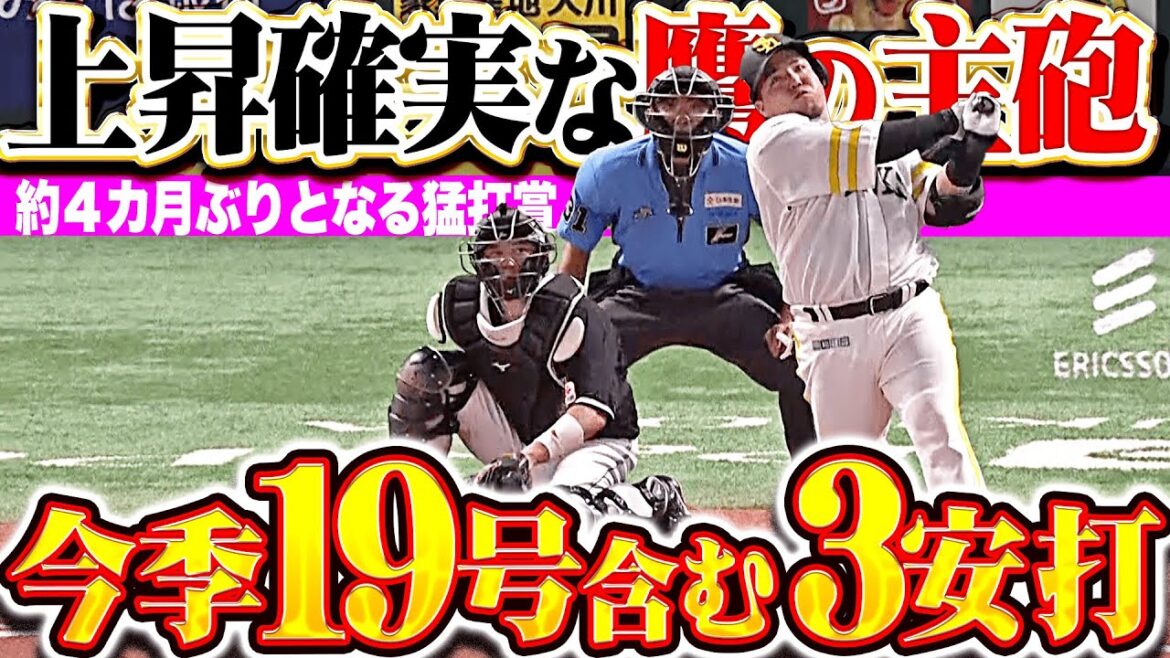 【2試合連発】山川穂高『打撃上昇ムード…今季19号含む4カ月ぶり3安打猛打賞！』