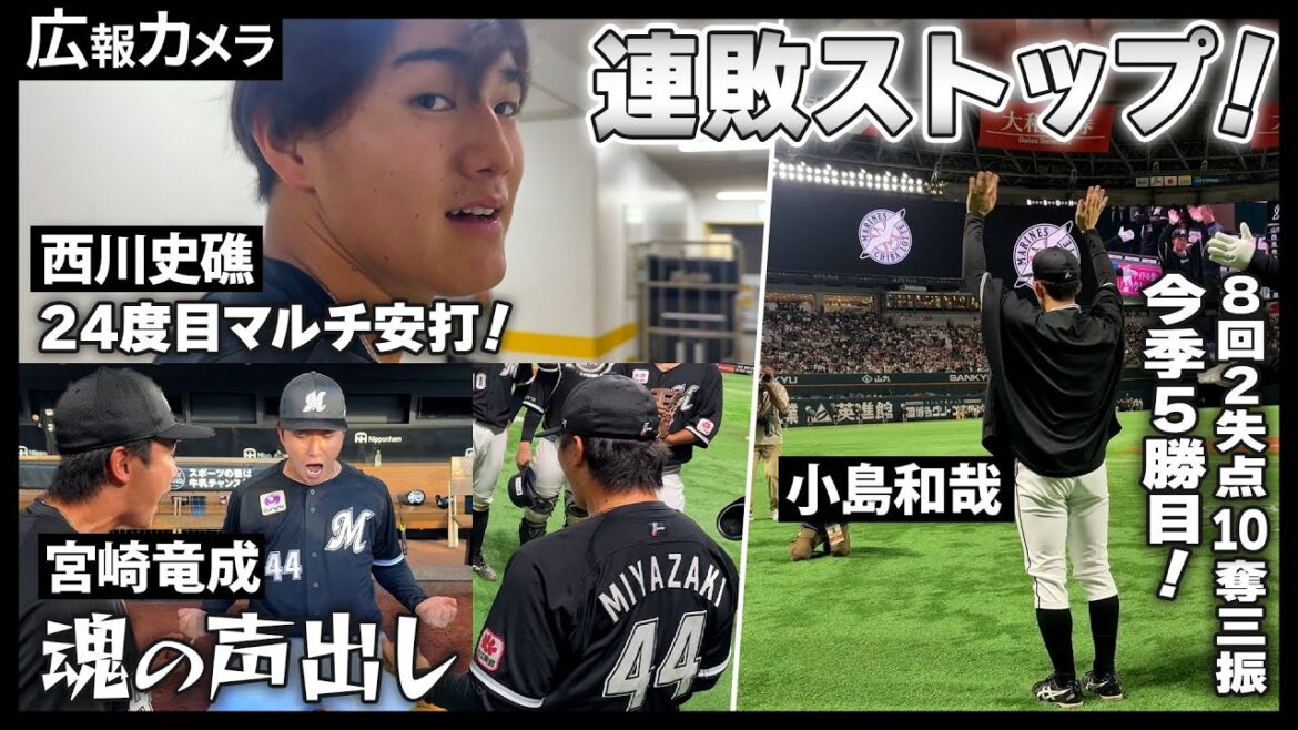 マリーンズ 福岡で連敗ストップ！歓喜のゲームをカメラが振り返り！【広報カメラ】