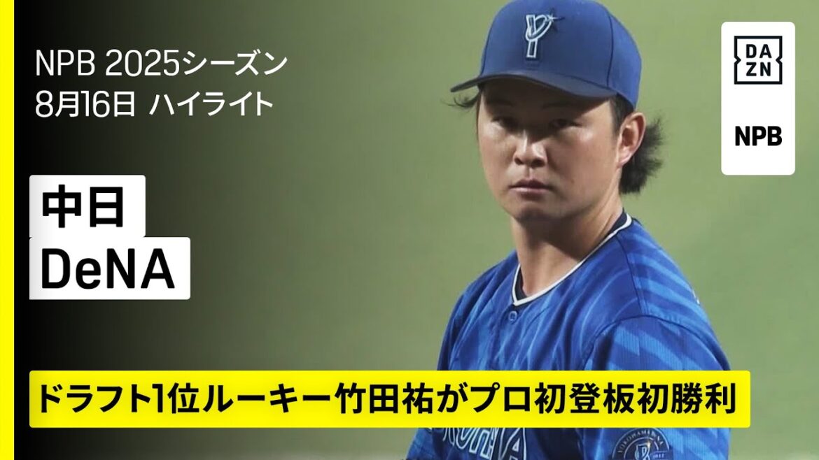 【中日ドラゴンズ×横浜DeNAベイスターズ｜竹田祐が7回無失点の好投でプロ初登板初先発初勝利｜ハイライト】2025年8月16日 プロ野球