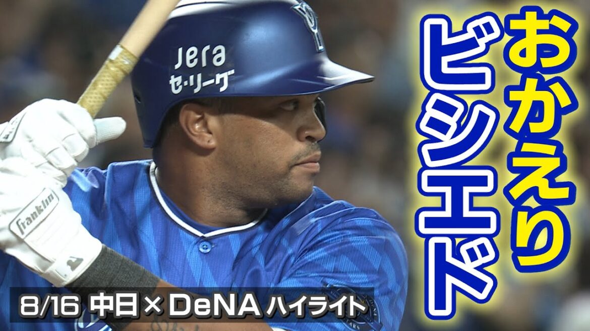 おかえり ビシエド【8/16 中日×DeNA ハイライト】 おかえり ビシエド【8/16 中日×DeNA ハイライト】
