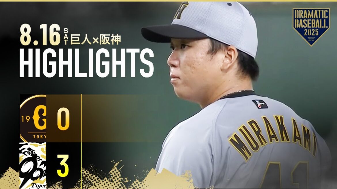 【ハイライト・8/16】《長嶋茂雄終身名誉監督追悼試合》セ・リーグ首位阪神快勝！村上完封10勝目＆森下キャリアハイ17号【巨人×阪神】