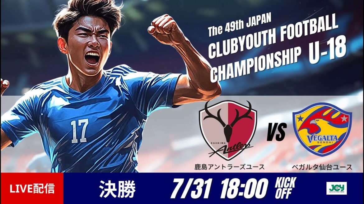 【日本クラブユースU-18 2025】決勝 鹿島アントラーズユース vs ベガルタ仙台ユース 第49回 日本クラブユースサッカー選手権(U-18)大会 【日本クラブユースU-18 2025】決勝 鹿島アントラーズユース vs ベガルタ仙台ユース 第49回 日本クラブユースサッカー選手権(U-18)大会