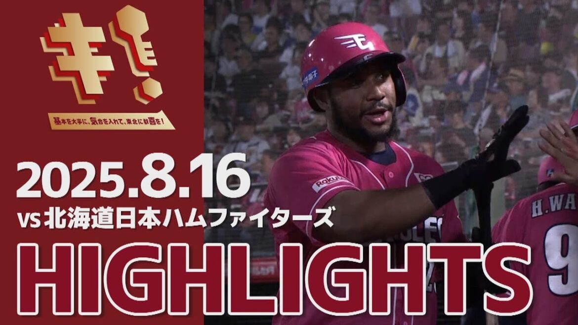 【2025/8/16】vs.北海道日本ハムファイターズ 19回戦 ハイライト