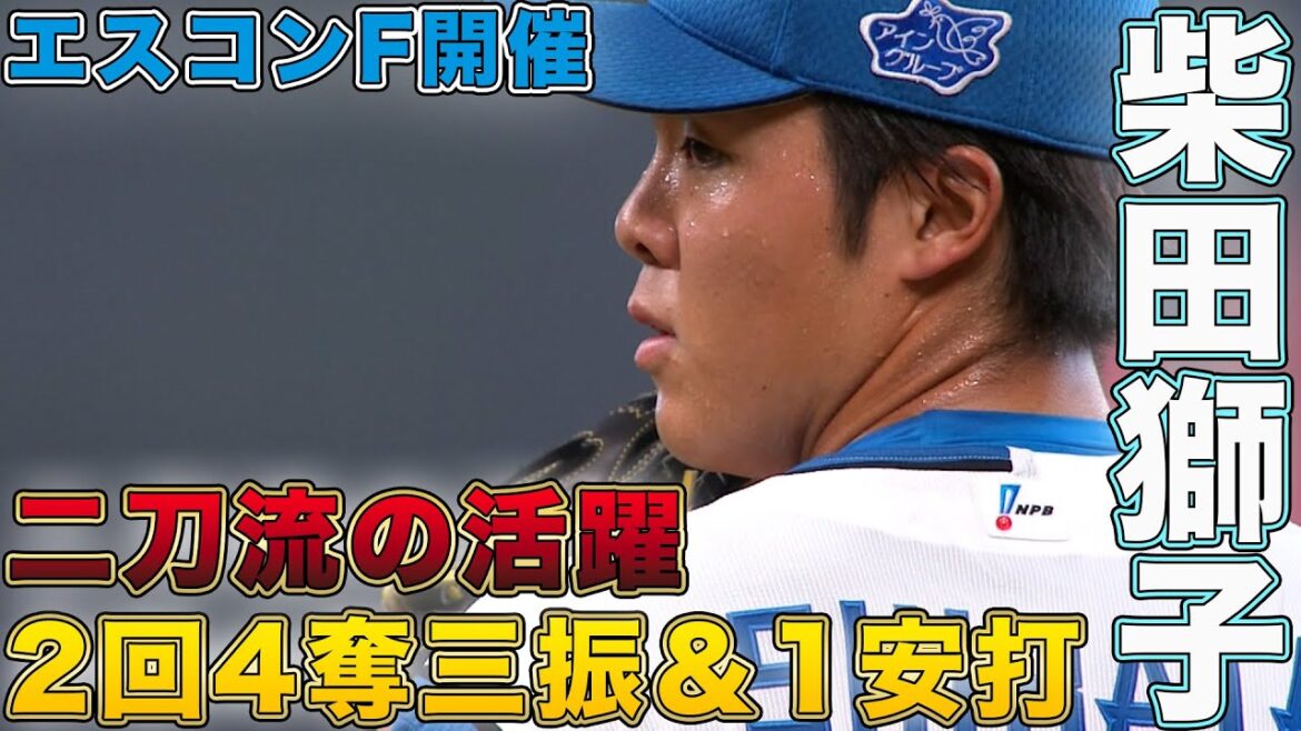 【エスコンF開催】柴田 二刀流の活躍! 8/16 北海道日本ハムvs千葉ロッテ~ファーム~ハイライト『GAORAプロ野球中継~ファーム~(北海道日本ハムファイターズ) 【エスコンF開催】柴田 二刀流の活躍! 8/16 北海道日本ハムvs千葉ロッテ~ファーム~ハイライト『GAORAプロ野球中継~ファーム~(北海道日本ハムファイターズ)