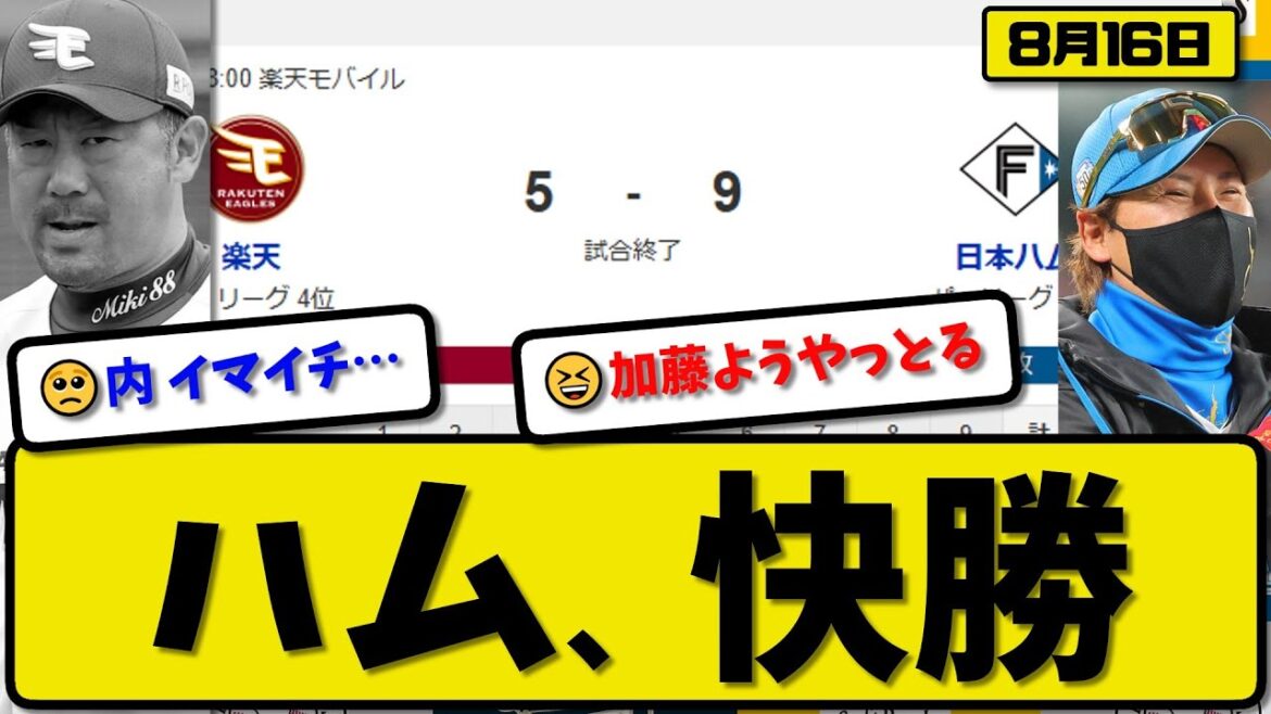 【パ2位vs4位】日本ハムファイターズが楽天イーグルスに9-5で勝利…8月16日快勝…先発加藤6回2失点…水野&清宮&万波&野村が活躍【最新・反応集・なんJ・2ch】プロ野球