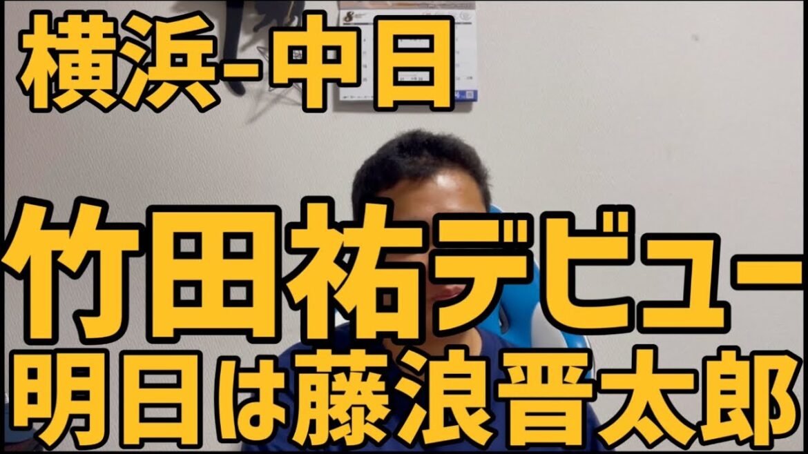 8月16日横浜-中日 竹田祐デビュー 明日は藤浪晋太郎 8月16日横浜-中日 竹田祐デビュー 明日は藤浪晋太郎