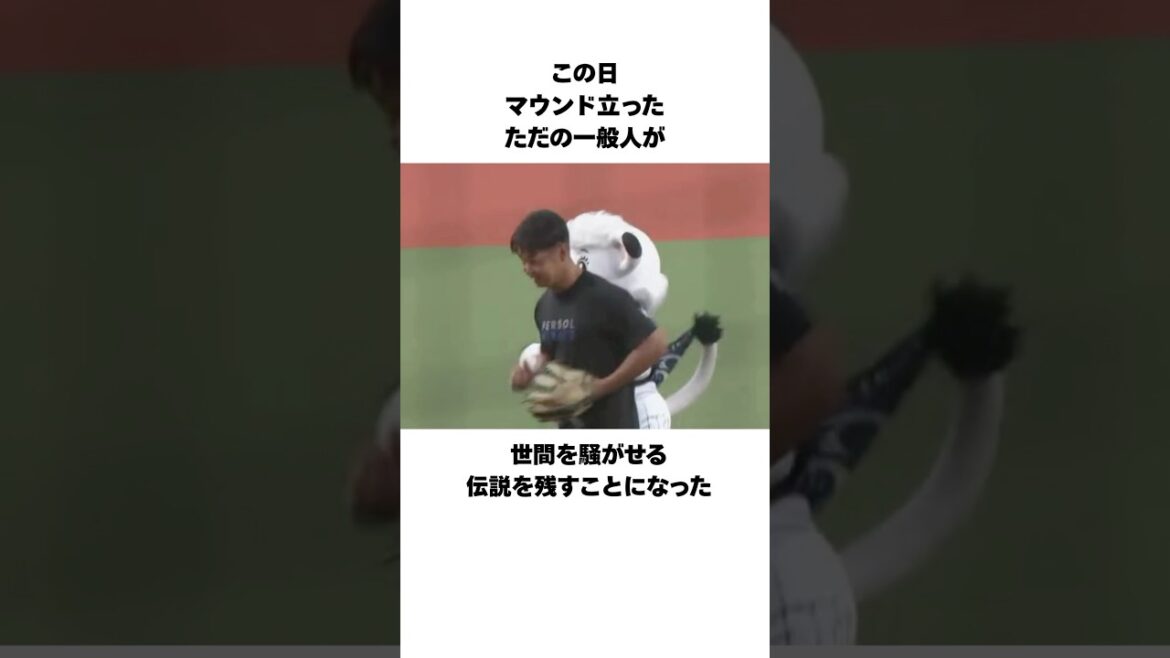 『始球式に現れたとんでもない一般人・内田』 #shorts #プロ野球 #野球 #始球式 #内田聖人 #剛速球 #ベルーナドーム #西武 #新庄剛志 #日本ハム #新庄 『始球式に現れたとんでもない一般人・内田』 #shorts #プロ野球 #野球 #始球式 #内田聖人 #剛速球 #ベルーナドーム #西武 #新庄剛志 #日本ハム #新庄