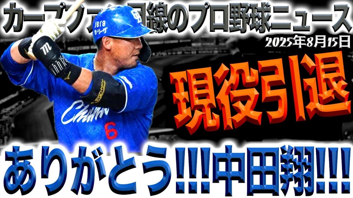 引退・中田翔選手【プロ野球ニュース(鯉ファン目線)】日本ハム、読売ジャイアンツ、中日ドラゴンズでプレー(2025/08/15) 引退・中田翔選手【プロ野球ニュース(鯉ファン目線)】日本ハム、読売ジャイアンツ、中日ドラゴンズでプレー(2025/08/15)