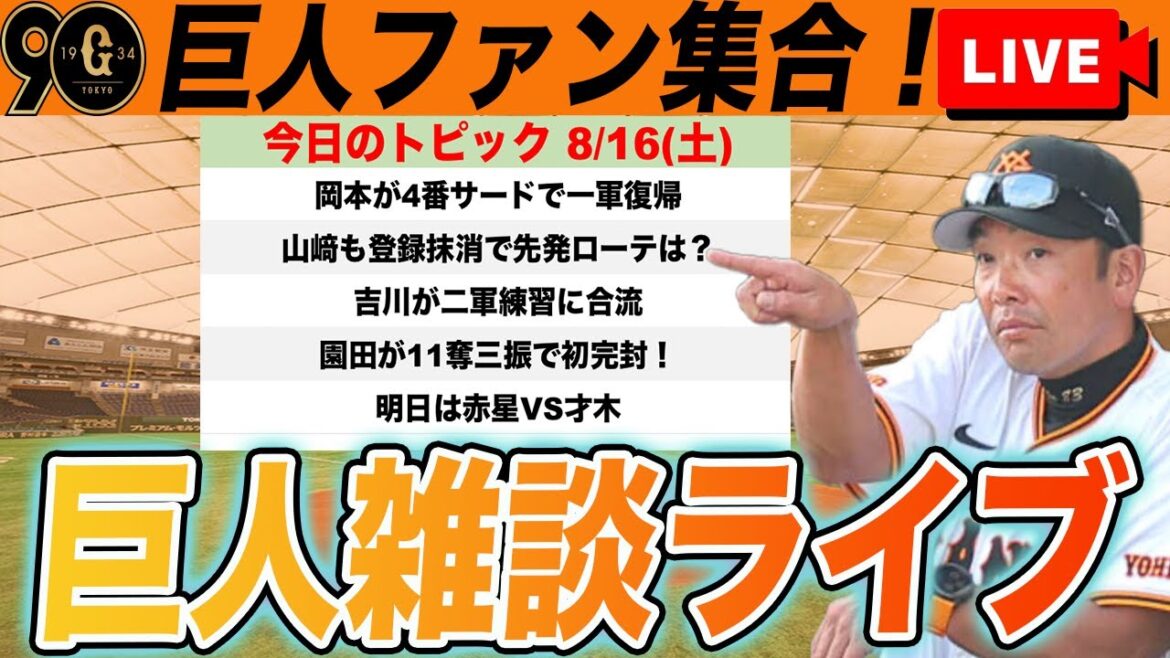 【巨人ファン集合】岡本一軍復帰！吉川もまもなく実戦復帰！山﨑抹消でローテは？園田が二軍で初完封！など雑談　読売ジャイアンツ