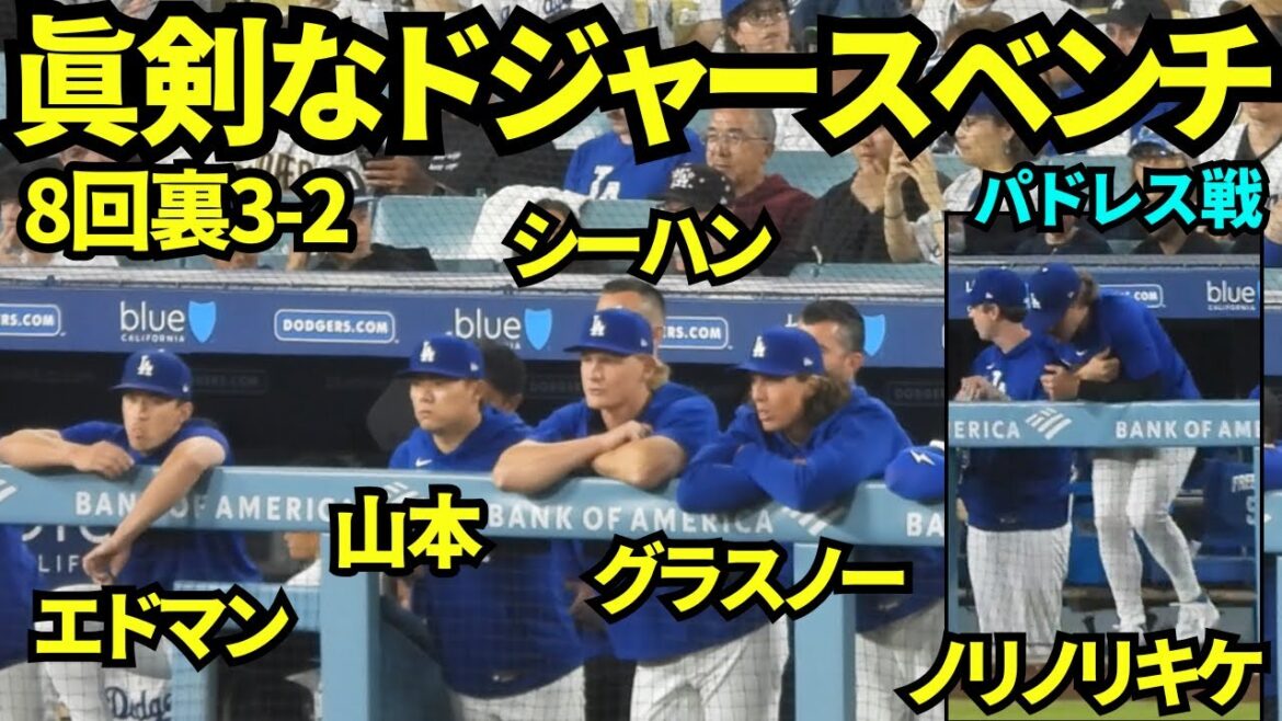 8回裏の攻撃を見守る山本由伸らドジャースベンチ！キケはディアスの入場曲でノリノリ！【現地映像】2025年8月15日 パドレス戦