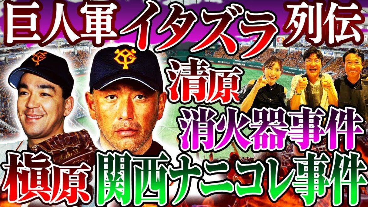 【禁断】巨人軍イタズラNo.1決定戦!清原はイタズラも豪快だった⁉︎槇原と元木の強烈臭い系イタズラとは⁉︎レイサム事件の舞台裏を当事者尚成が激白‼︎【宮本和知コラボ②】 【禁断】巨人軍イタズラNo.1決定戦!清原はイタズラも豪快だった⁉︎槇原と元木の強烈臭い系イタズラとは⁉︎レイサム事件の舞台裏を当事者尚成が激白‼︎【宮本和知コラボ②】
