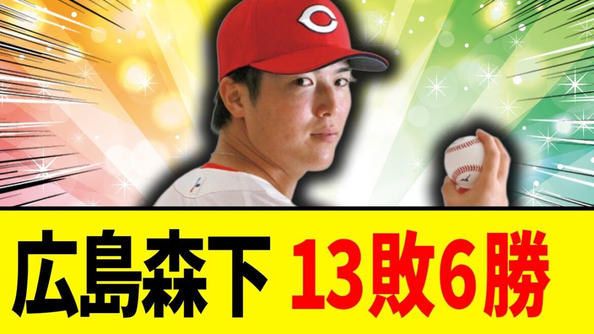 【朗報】広島森下暢仁さん、13敗6勝 【朗報】広島森下暢仁さん、13敗6勝