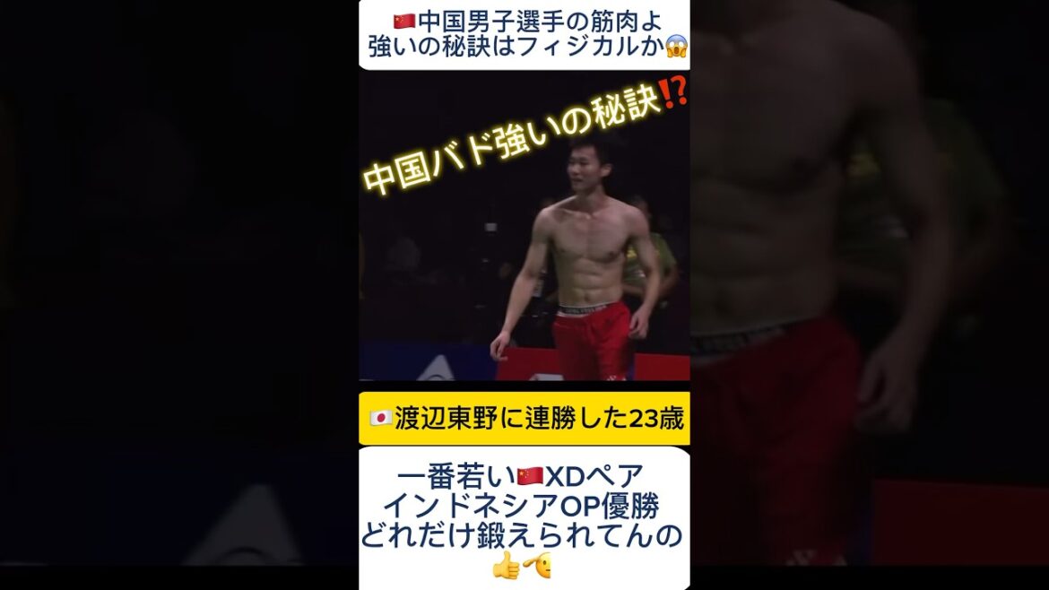 筋肉半端ねぇって😱この腕の爆弾スマッシュで🇯🇵渡辺勇大を破った　#shorts #yutawatanabe  #badminton