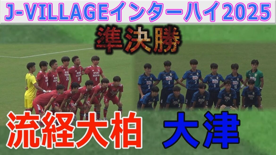 【準決勝】大津 vs 流経大柏 インターハイ2025