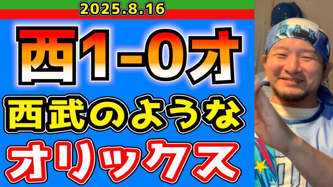【西武ライオンズ】投手陣“は”本当にようやった！(西1-0オ)【2025.8.16】