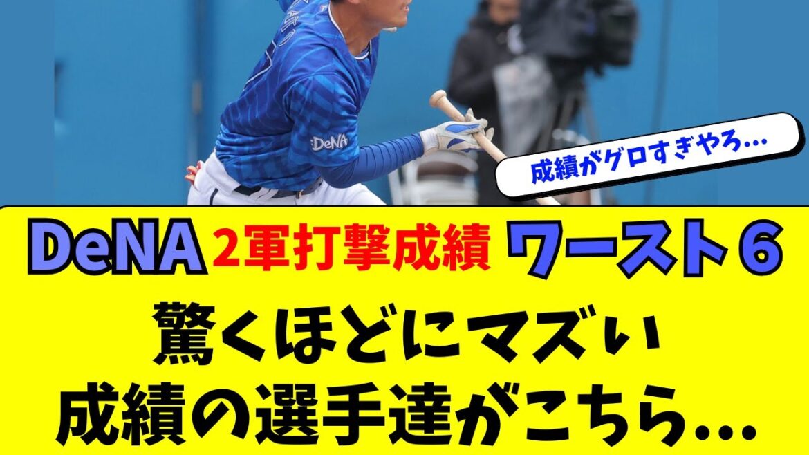 【DeNA】2軍のOPSワースト６がかなりマズイ状況に。。