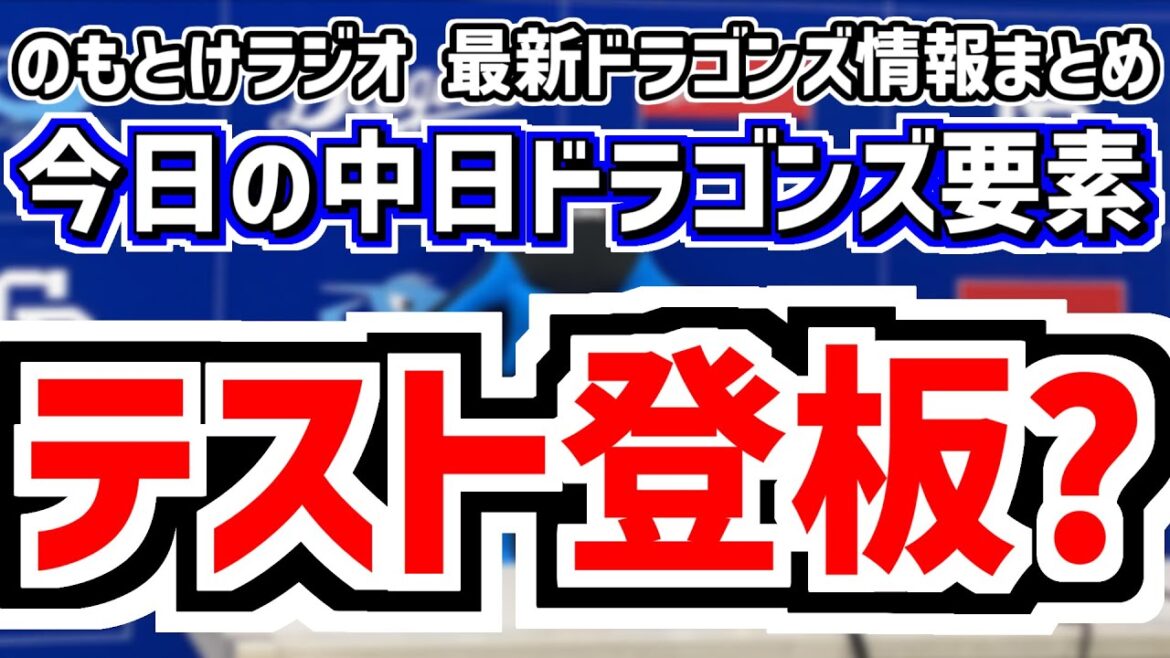 8月16日(土)　のもとけラジオ/今日の中日ドラゴンズ要素　中継ぎ陣テスト登板？井上監督が示唆「いろいろ試すため」、高橋宏斗が先発 上林が2安打も…竹田祐に抑え込まれる DeNA戦、石川昂弥 辻本2軍