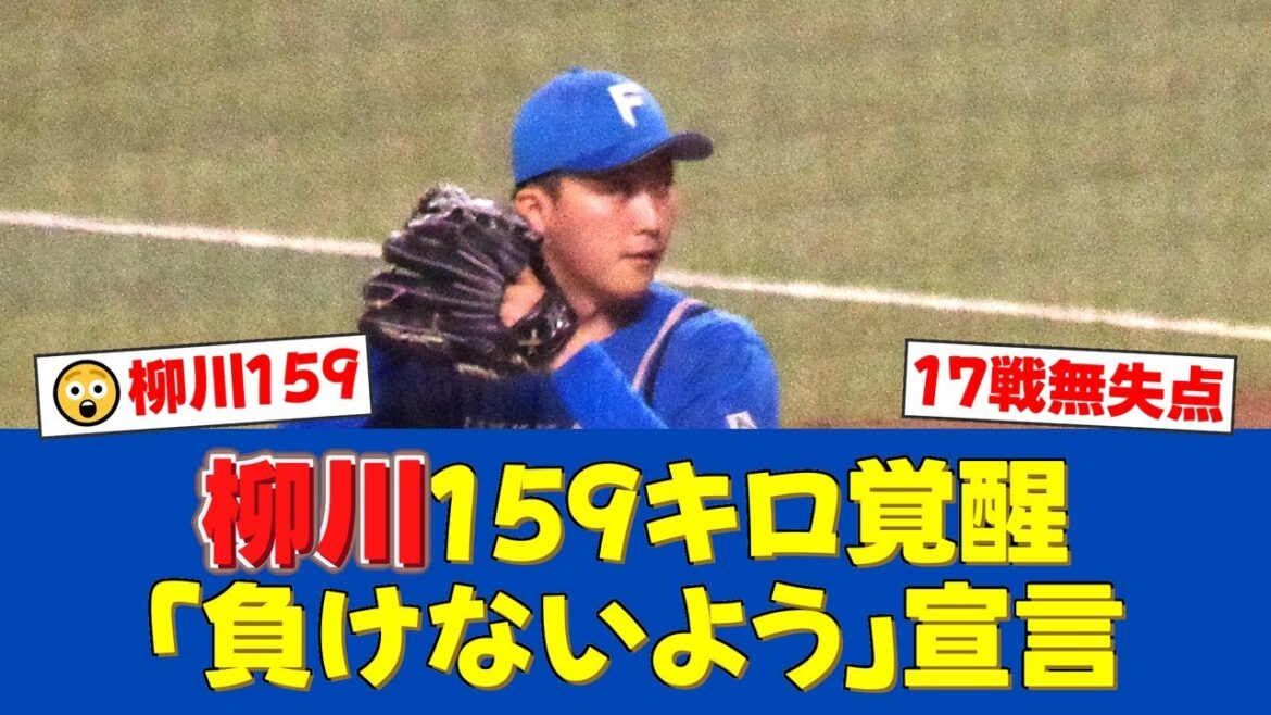 日本ハム・柳川大晟が159キロで自己最速更新！17試合連続無失点で2勝目【日ハムファンの反応】【日ハム速報】