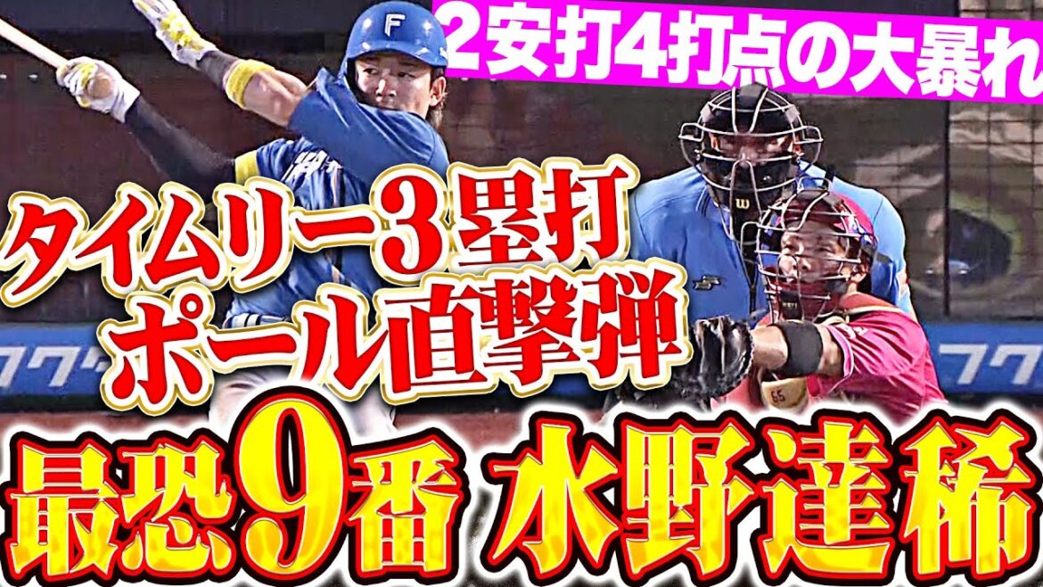 【最恐9番】水野達稀『タイムリー3塁打＆ポール直撃4号…2安打4打点の大暴れ！』